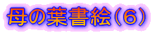 ��̗t���G�i�U�j