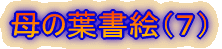 ��̗t���G�i�V�j