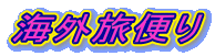 �C�O���ւ�