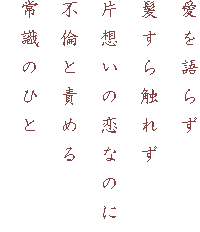 ������炸
������G�ꂸ
�Бz���̗��Ȃ̂�
�s�ςƐӂ߂�
�펯�̂Ђ�