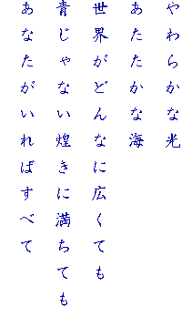 ���炩�Ȍ�
���������ȊC
���E���ǂ�ȂɍL���Ă�
����Ȃ������ɖ����Ă�
���Ȃ�������΂��ׂ�