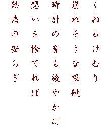 ���˂邯�ނ�
���ꂻ���ȋz�k
���v�̉����ɂ₩��
�z�����̂Ă��
���ׂ̈��炬